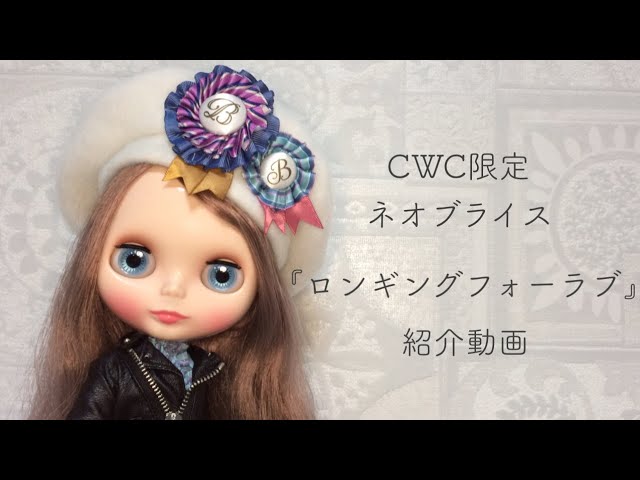 Unboxing Blythe: CWC限定ネオブライス「ロンギングフォーラブ」紹介