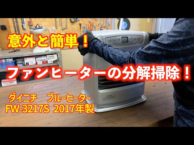 意外と簡単】ダイニチ石油ファンヒーターを分解して掃除してみた
