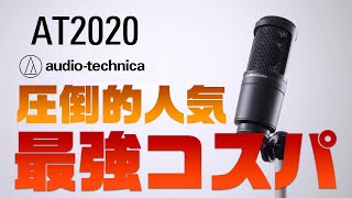 迷ったらこれ！配信マイクに最適なコスパ最強のコンデンサーマイク