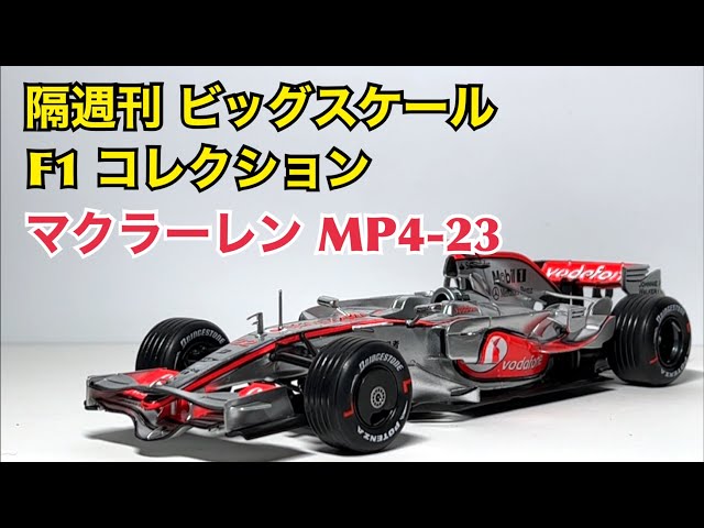 ミニカー】隔週刊 ビッグスケール F1 コレクション マクラーレンMP4 23