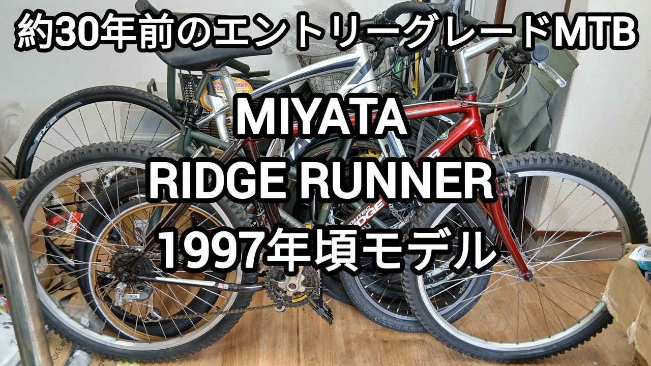 1990年代のエントリーグレードMTB MIYATA RIDGE RUNNERをほぼノーマル