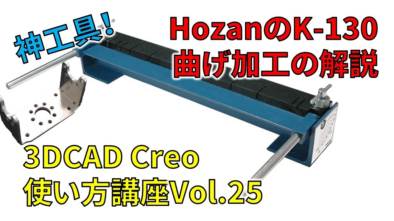 Hozanの板金折り曲げ機 K-130 の使い方を解説！【初心者向け3DCAD Creo