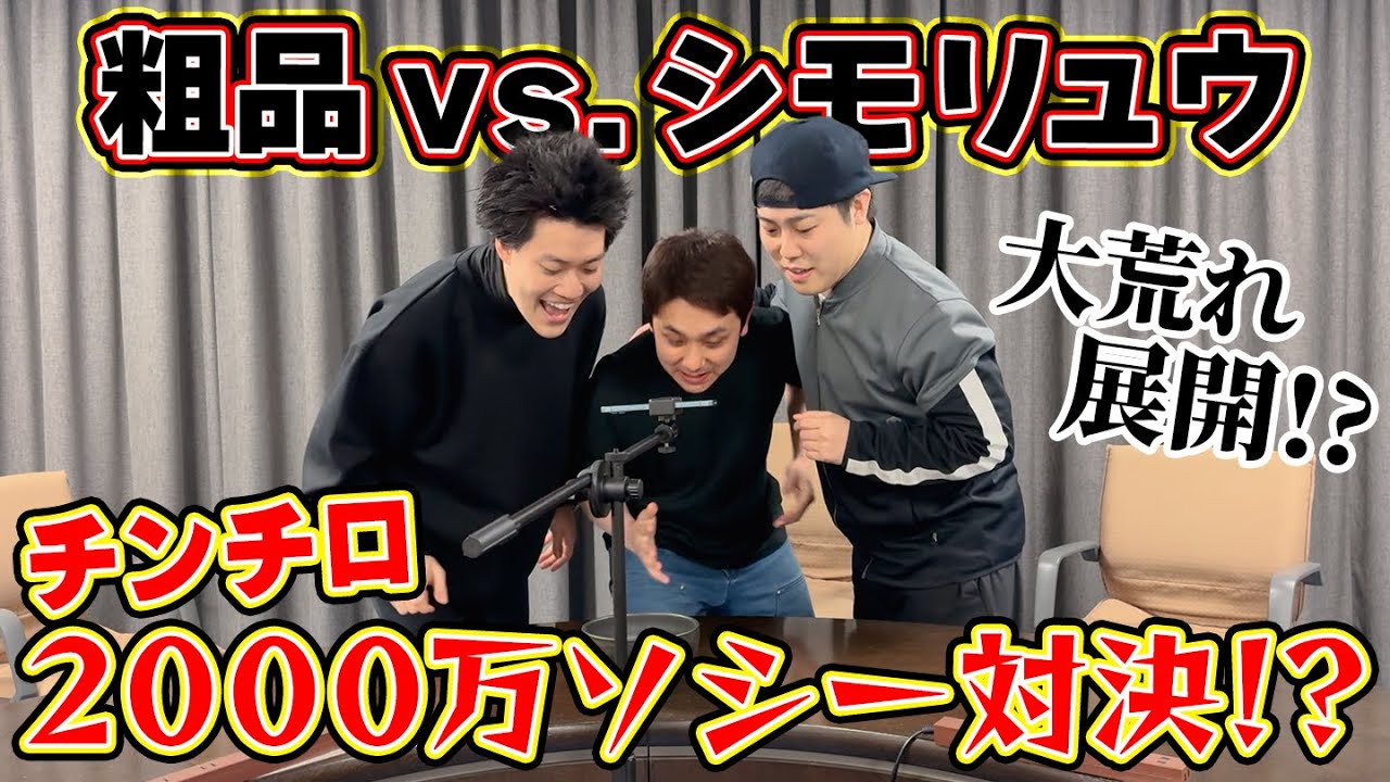 Chinchiro] First collaboration! Soshina vs. Shimoryu!! 20 million