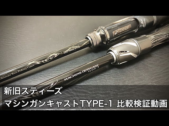 新旧スティーズ マシンガンキャストTYPE-1比較検証動画 - YouTube