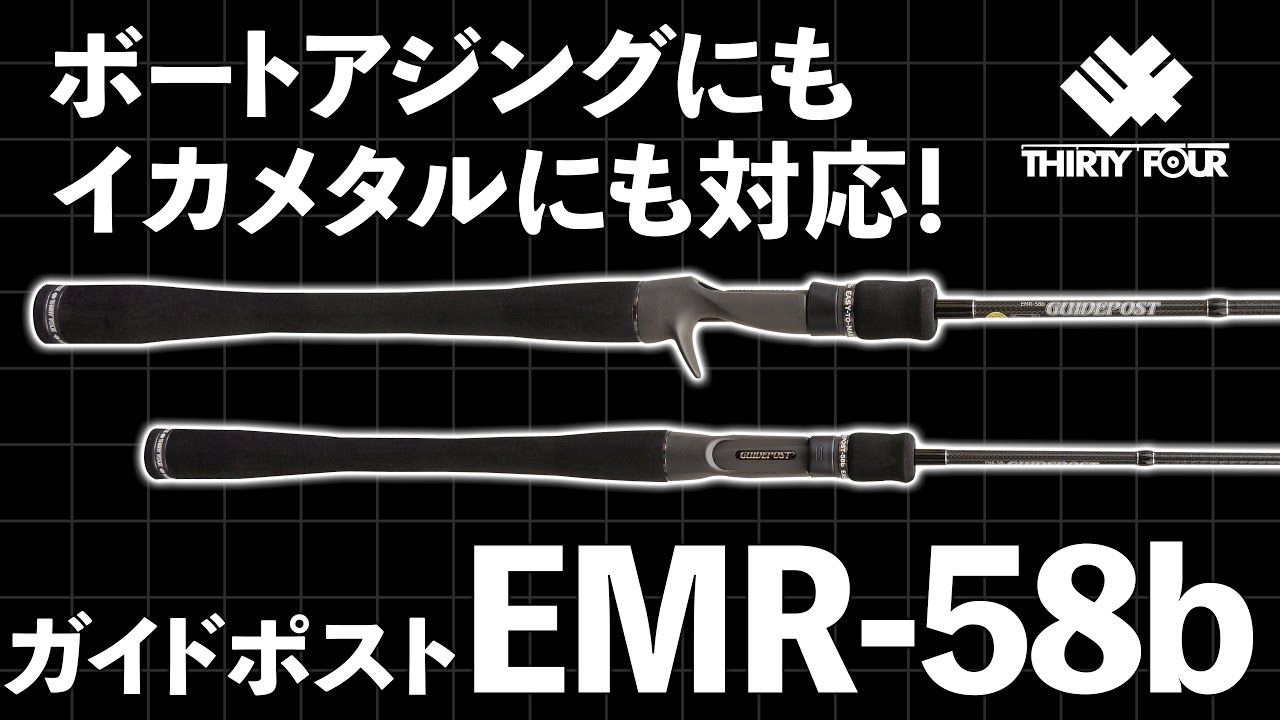 新製品】ボートアジングもイカメタルもこの1本で！ガイドポストEMR