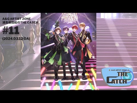 A＆G ARTIST ZONE～浦島坂田船 の THE CATCH ＃11（2024.03.12） - YouTube