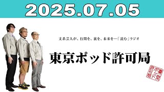 東京ポッド許可局 2025年07月05日 - YouTube