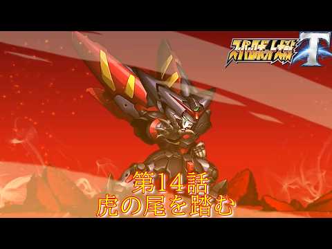 スパロボT 第14話『最凶の降臨』【ゲーム・スパロボちゃんねる