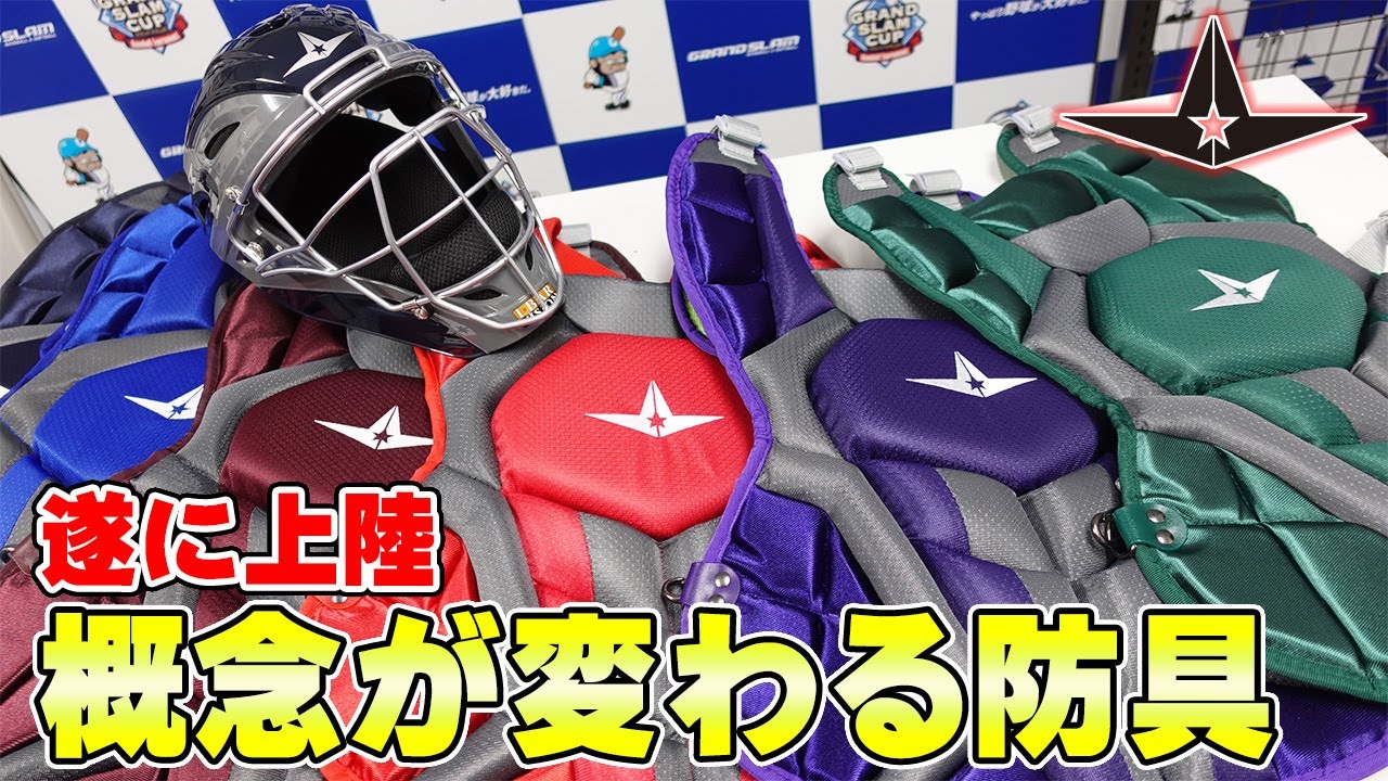 概念が変わります‼ALL-STARのキャッチャーズギア‼これはヤバい‼ - YouTube