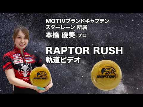 本橋優美プロ MOTIV ラプター・ラッシュ（RAPTOR RUSH）軌道ビデオ