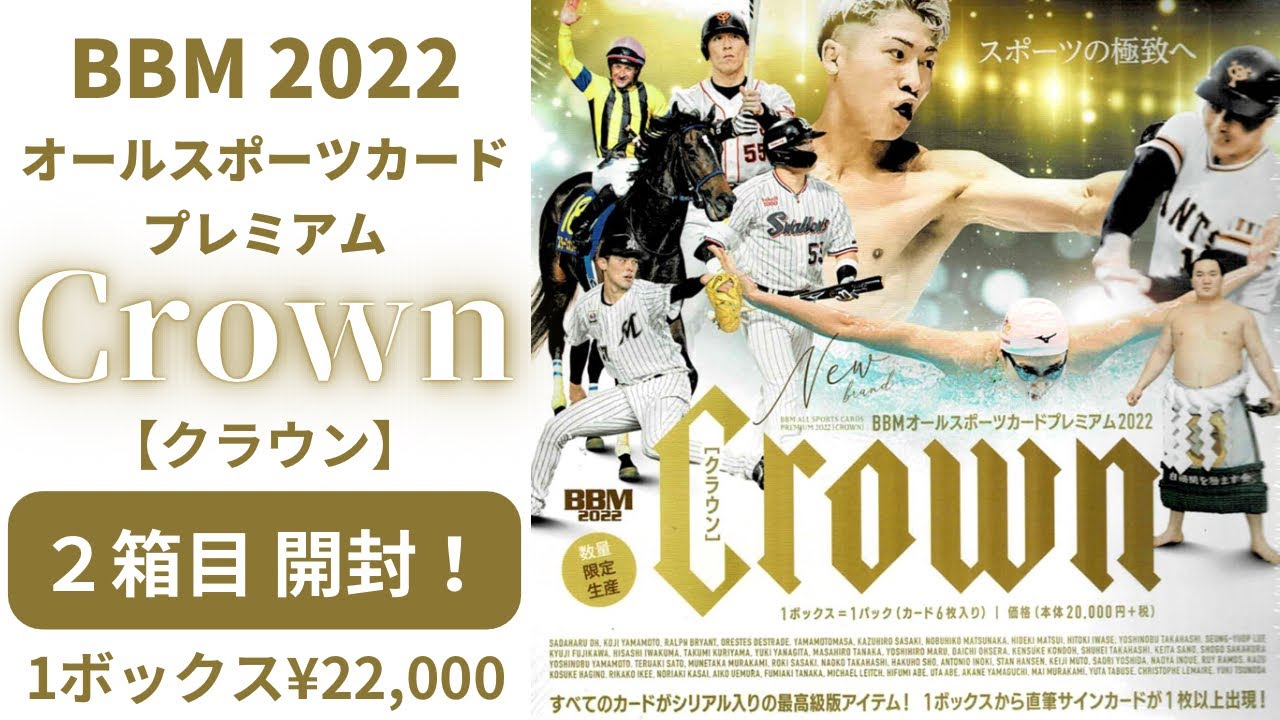2箱目！ BBM オールスポーツカード プレミアム クラウン【Crown】 開封