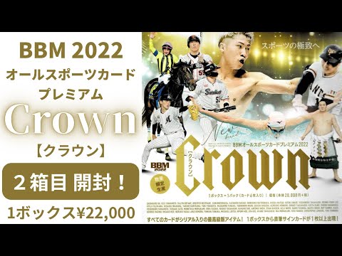 2箱目！ BBM オールスポーツカード プレミアム クラウン【Crown】 開封