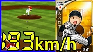 大谷翔平選手が193キロのストレート投げました。ドリームペナント＃3