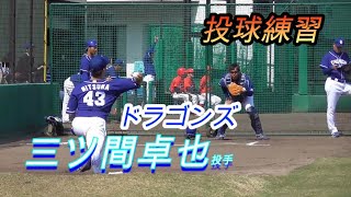 ツーシームが武器】三ツ間卓也投手（中日ドラゴンズ） 立ち投げ - YouTube