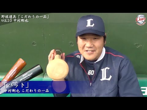野球道具「こだわりの一品」～vol.10 中村剛也～ - YouTube