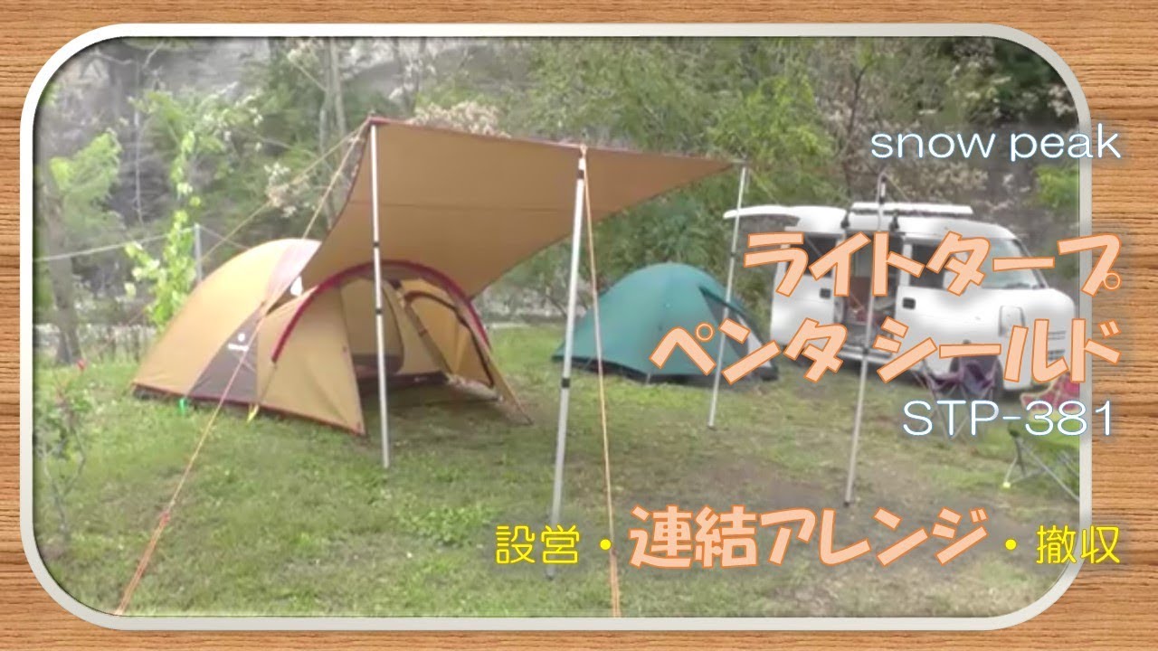 snow peak ペンタシールド STP-381 連結アレンジ - YouTube