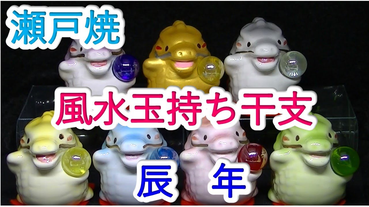風水玉持ち干支 辰年 瀬戸焼（フィギュア・ミュージアム 13） - YouTube