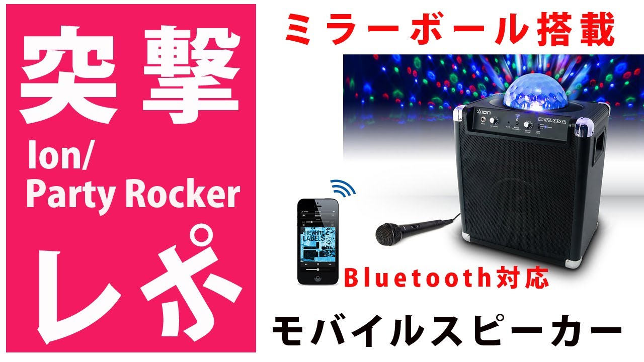 突撃レポ】Ion(アイオン )Party Rocker 【パーテーィに最適】□ミラー