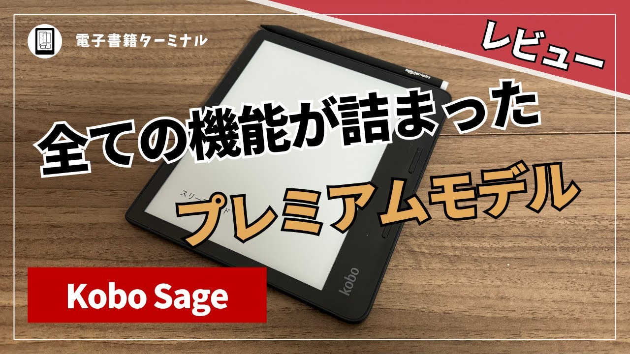Kobo Sageをレビュー！電子ノートとしても利用できる8インチの電子書籍