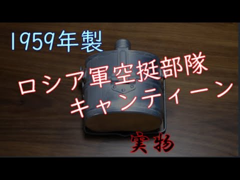 1959年製ロシアVDV空挺部隊キャンティーン - YouTube