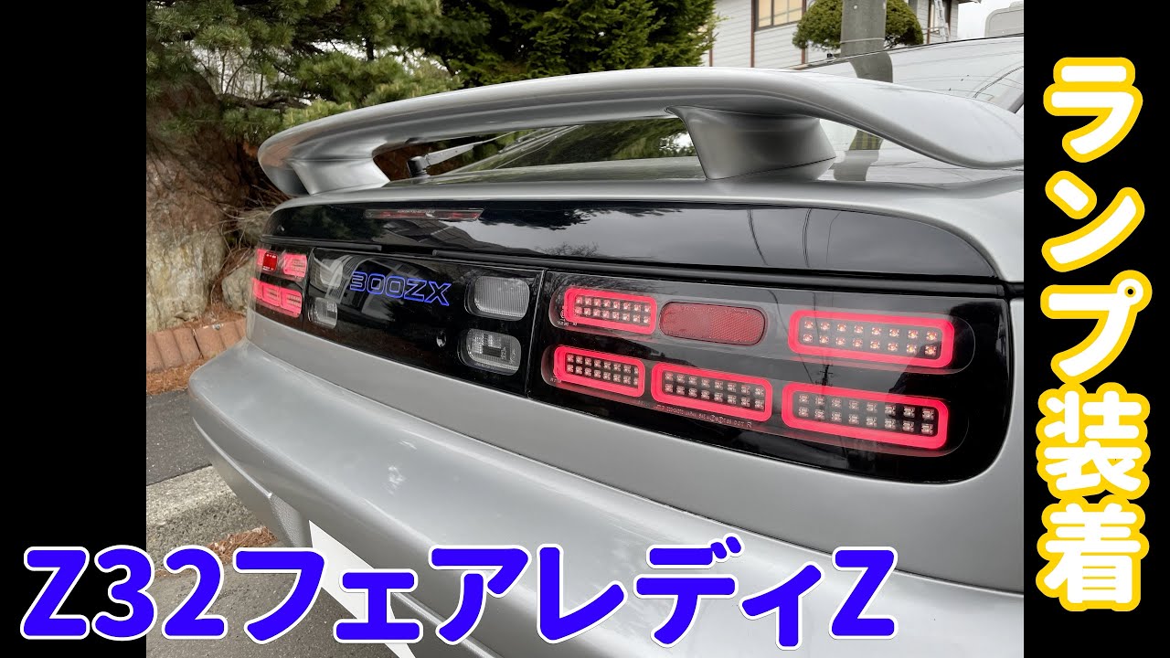 Z32 フェアレディZ テールランプ 装着 - YouTube