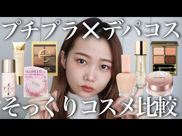 Looks like that department store cosmetics!?] Comparing look-alike