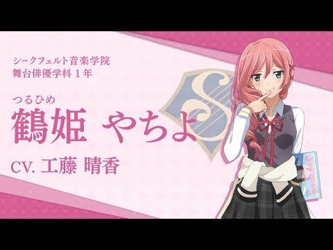 スタリラ】シークフェルト音楽学院 鶴姫やちよ 自己紹介動画 - YouTube