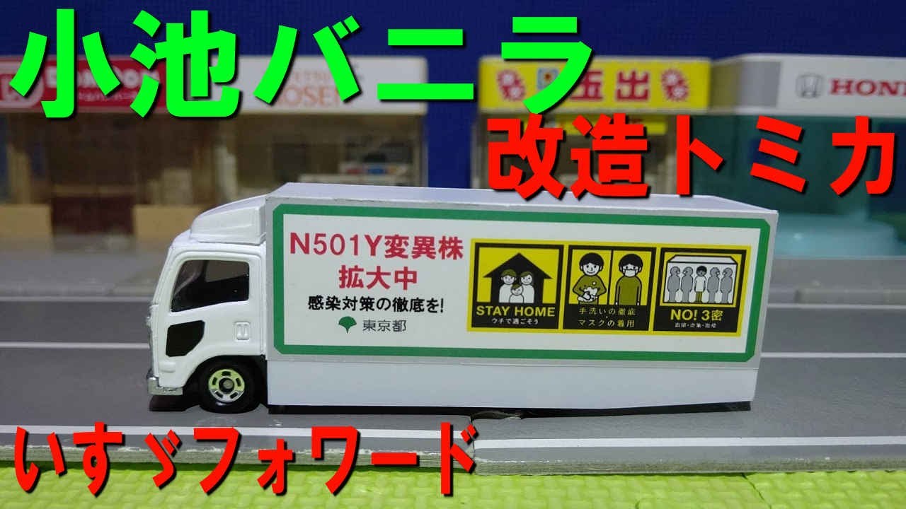 Modified Tomica Isuzu Forward Tokyo Ad Truck (Koike Vanilla) - YouTube