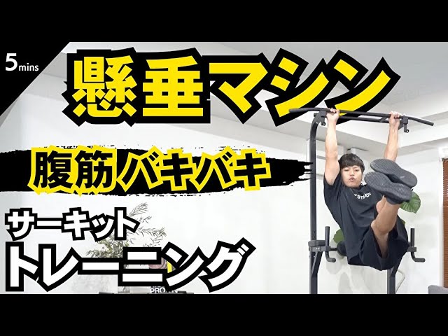 Circuit / 5 minutes] High-intensity hanging abdominal training