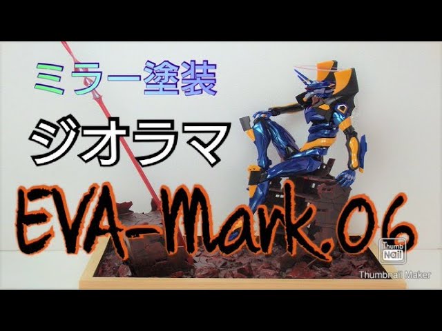 エヴァ】RGエヴァンゲリオンMark.06とジオラマ！ - YouTube