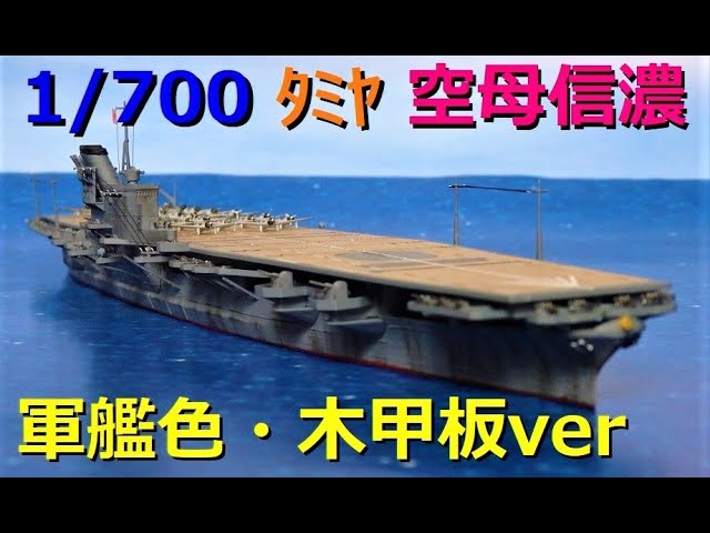 ｳｫｰﾀｰﾗｲﾝ】空母「信濃」ﾀﾐﾔ1/700！軍艦色・木甲板ver制作！IF1942仕様