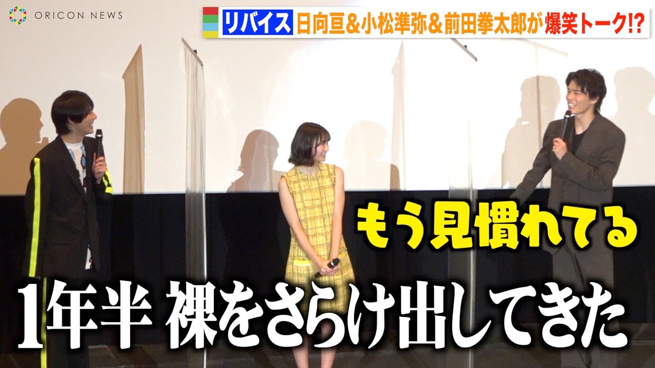リバイス」日向亘&小松準弥&前田拳太郎のぶっちゃけトークに観客爆笑