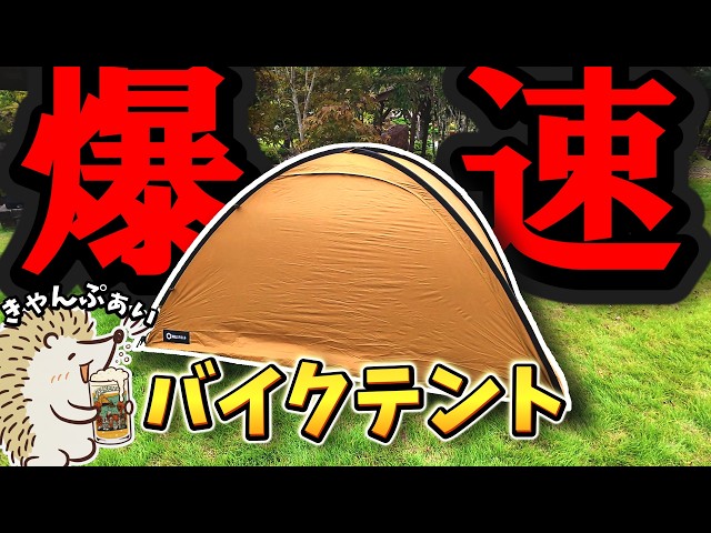 New Release: HILLS FIELD XONE Cross One, a fast motorcycle tent