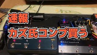 BOOWY】結局買い直したコンプレッサー。【CMP-1】 - YouTube