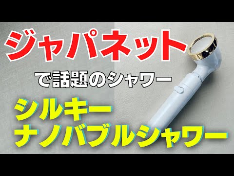 シルキーナノバブルシャワー】ジャパネットタカタ×アラミックの