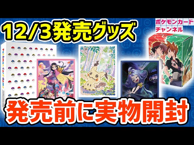発売前開封】VMAXクライマックスと同時発売のポケカ周辺グッズを実物