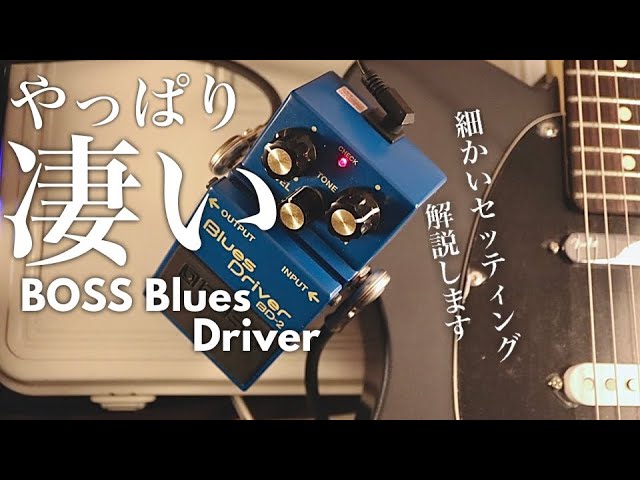 Commentary] Amazing as expected! BOSS BD-2 User Review! Fine-tune