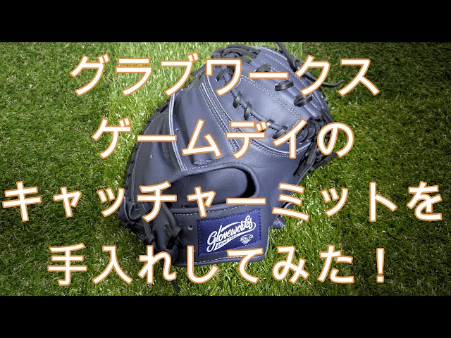 オーダーミット】グラブワークスゲームデイのキャッチャーミットを
