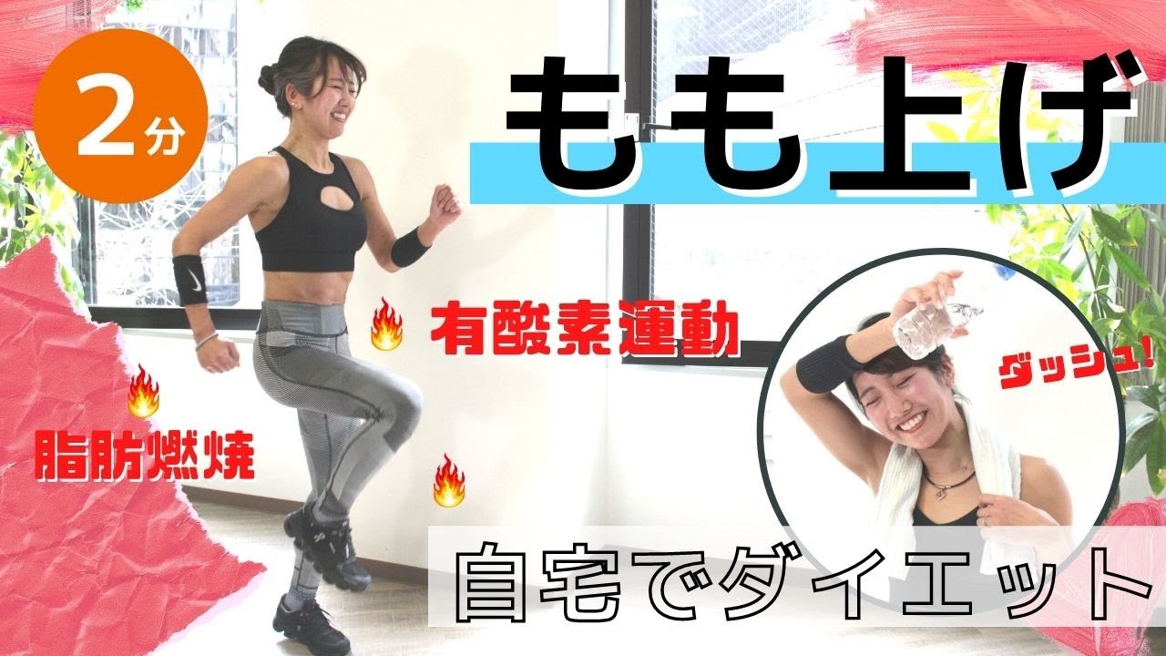 もも上げダッシュ】実はかなりキツい種目。脚痩せ×脂肪燃焼