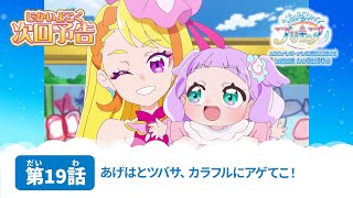 ひろプリ』第19話「あげはとツバサ、カラフルにアゲてこ！」先行カット