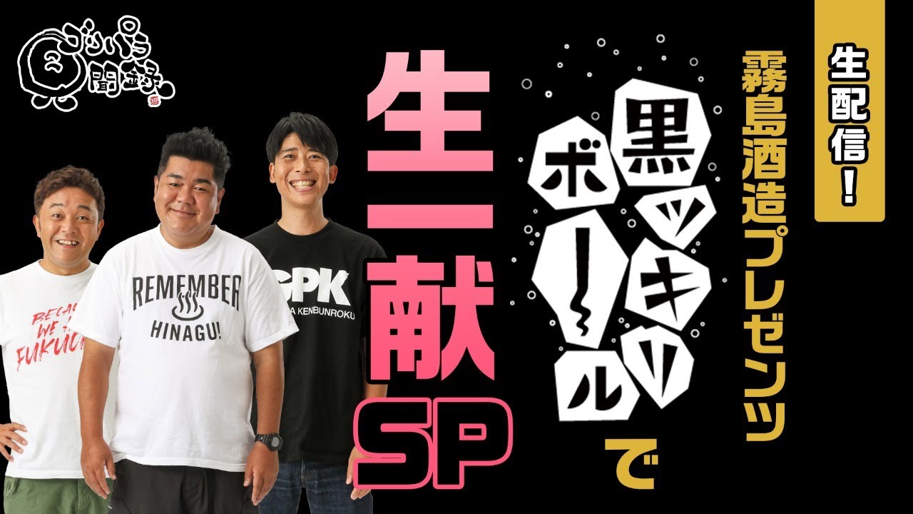 生配信】霧島酒造プレゼンツ 黒ッキリボールで生一献SP｜ゴリパラ見
