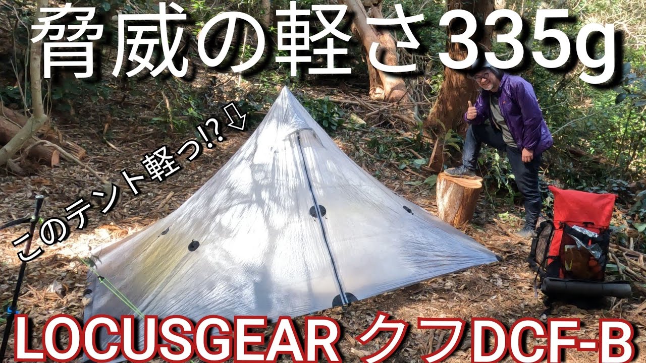 Tent Introduction] Incredibly light! The Locus Gear Khufu DCF-B is