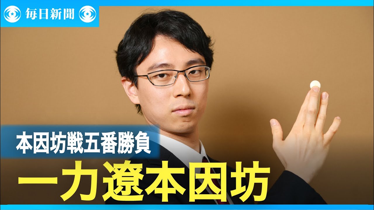 79th Honinbo Championship: Best of 5 - Interview with Ryo Ichiriki