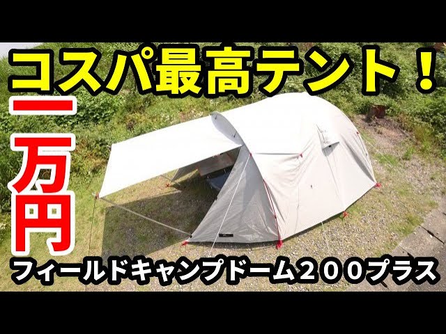 1万円コスパ最高テント！フィールドキャンプドーム200プラス