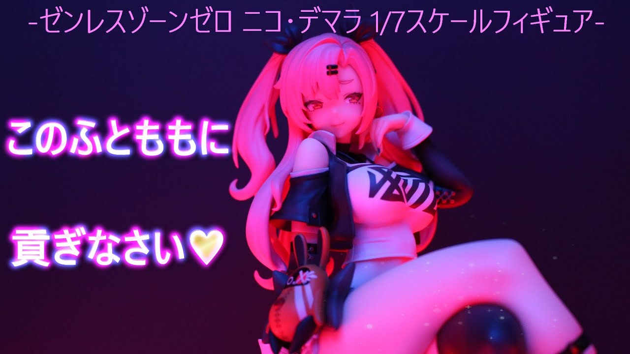 フィギュア撮影】ゼンレスゾーンゼロ ニコ・デマラ 1/7 スケール