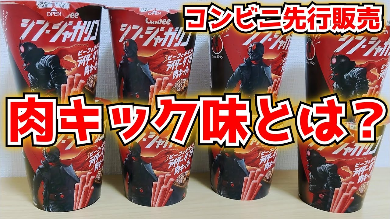いくぞ本郷！おぉ一文字！ライダーダブル肉キック！シン・ジャガリコ