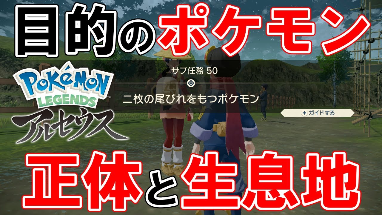 サブ任務50】『二枚の尾びれをもつポケモン』攻略【ポケモンレジェンズ