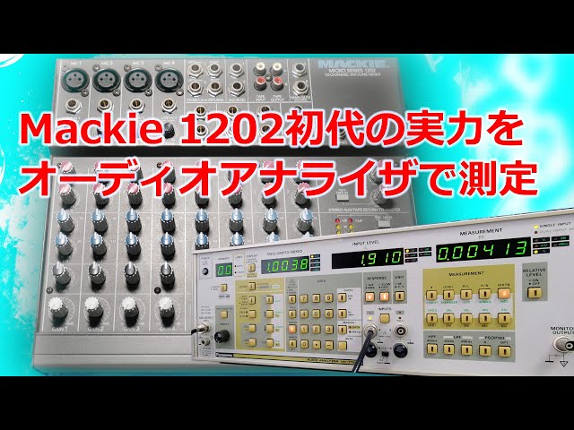 Mackie MS1202 (初代) の実力をオーディオアナライザーで測定