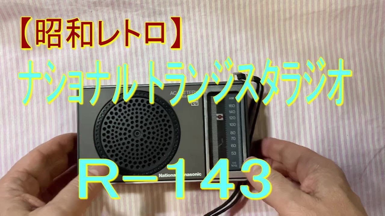 R-143 Japanese transistor radio Panasonic Made in 1974 - YouTube