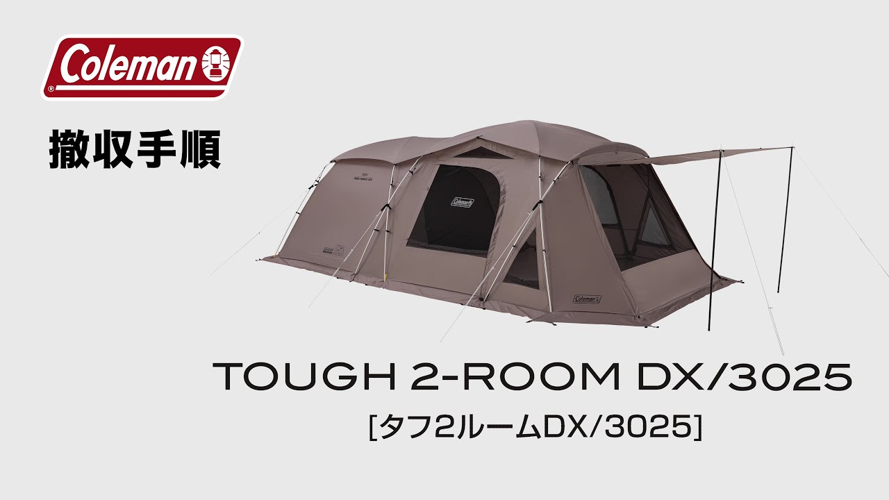 タフ2ルーム DX/3025（グレージュ）の通販｜キャンプ用品のコールマン